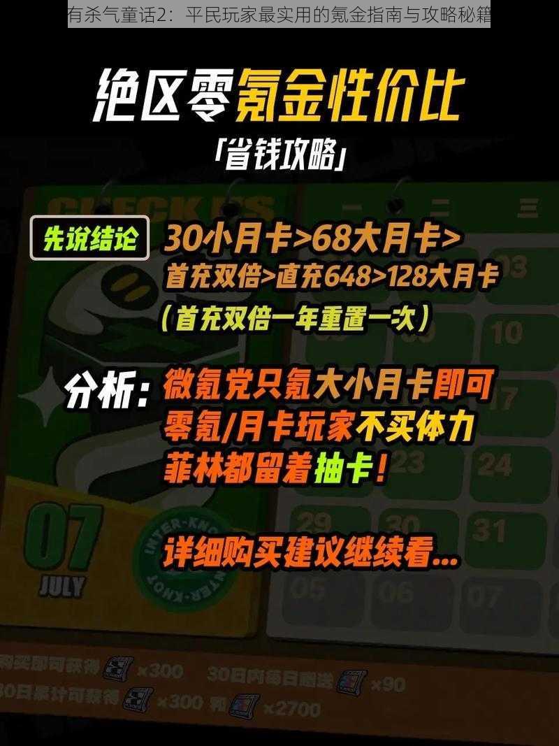 有杀气童话2：平民玩家最实用的氪金指南与攻略秘籍