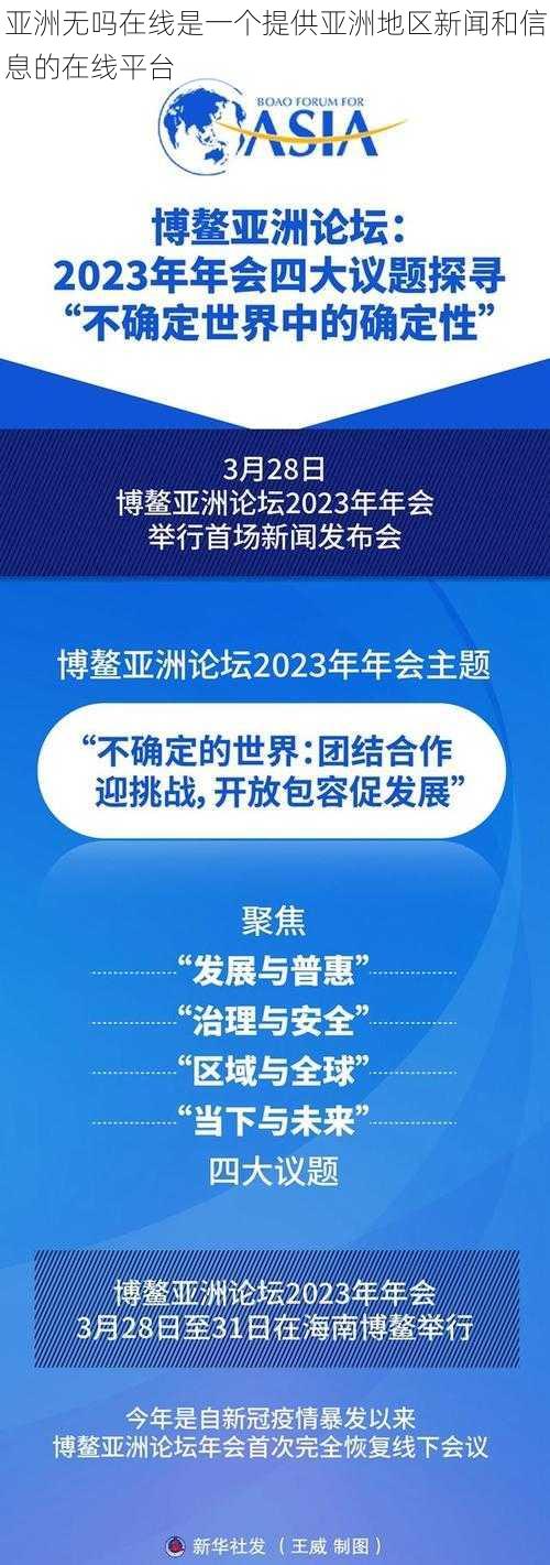 亚洲无吗在线是一个提供亚洲地区新闻和信息的在线平台