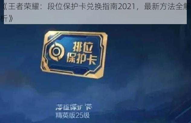 《王者荣耀：段位保护卡兑换指南2021，最新方法全解析》