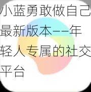 小蓝勇敢做自己最新版本——年轻人专属的社交平台