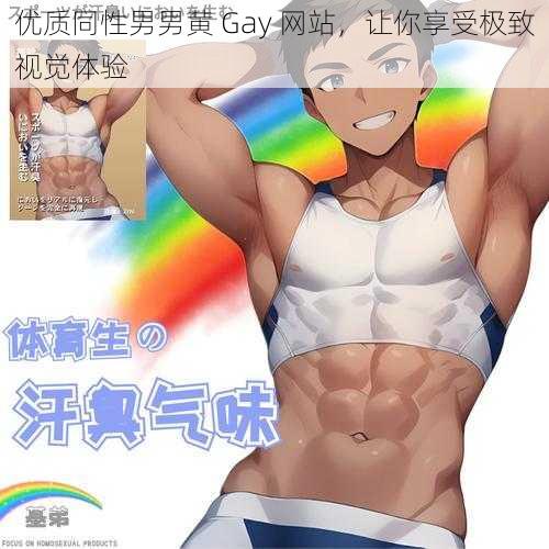 优质同性男男黄 Gay 网站，让你享受极致视觉体验