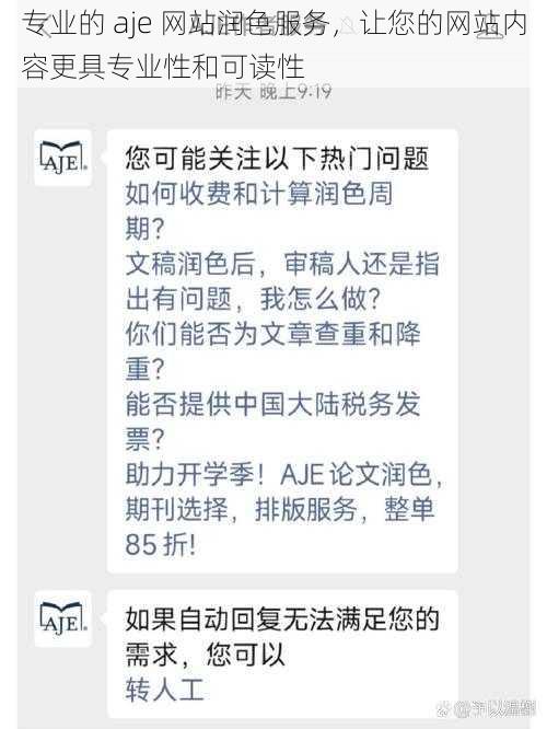 专业的 aje 网站润色服务，让您的网站内容更具专业性和可读性