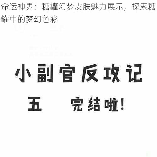 命运神界：糖罐幻梦皮肤魅力展示，探索糖罐中的梦幻色彩