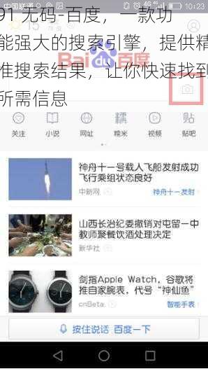 91 无码-百度，一款功能强大的搜索引擎，提供精准搜索结果，让你快速找到所需信息
