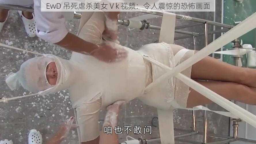 EwD 吊死虐杀美女Ⅴk 视频：令人震惊的恐怖画面