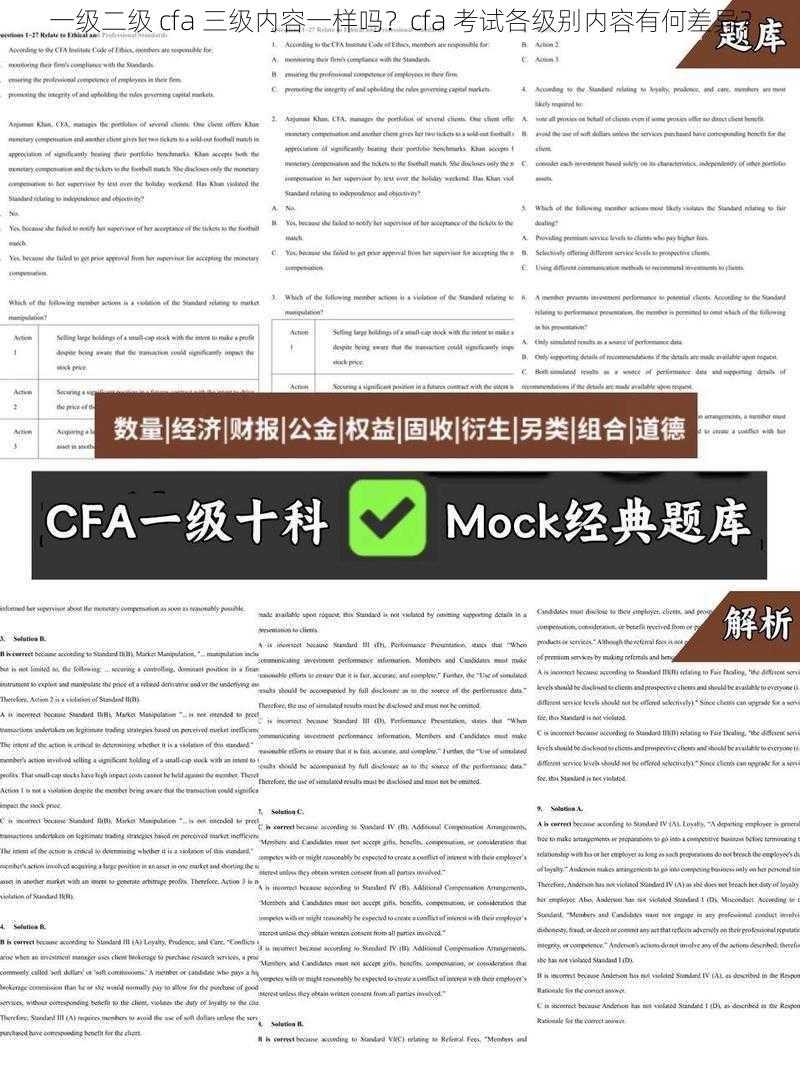 一级二级 cfa 三级内容一样吗？cfa 考试各级别内容有何差异？