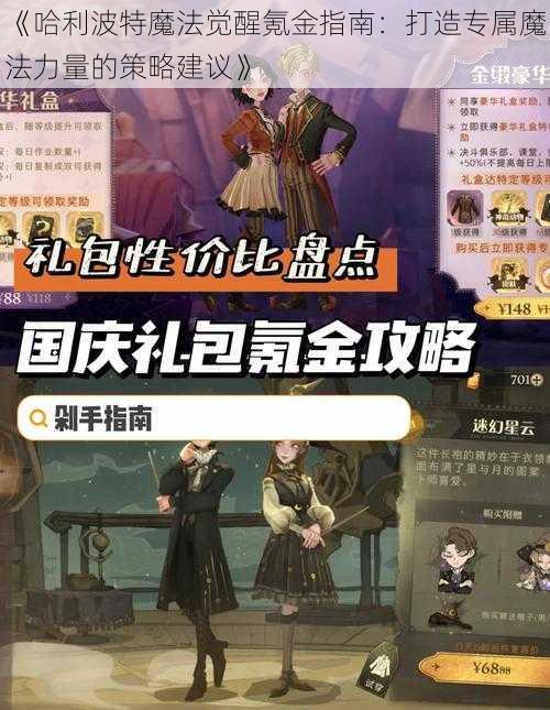 《哈利波特魔法觉醒氪金指南：打造专属魔法力量的策略建议》