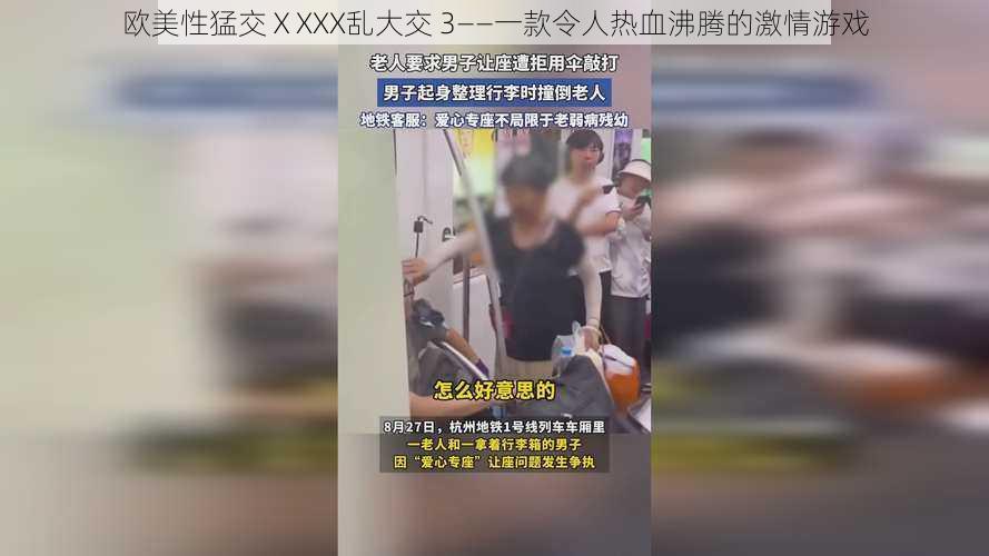 欧美性猛交ⅩXXX乱大交 3——一款令人热血沸腾的激情游戏