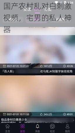 国产农村乱对白刺激视频，宅男的私人神器