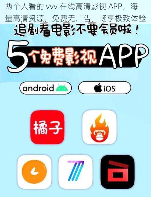 两个人看的 vvv 在线高清影视 APP，海量高清资源，免费无广告，畅享极致体验