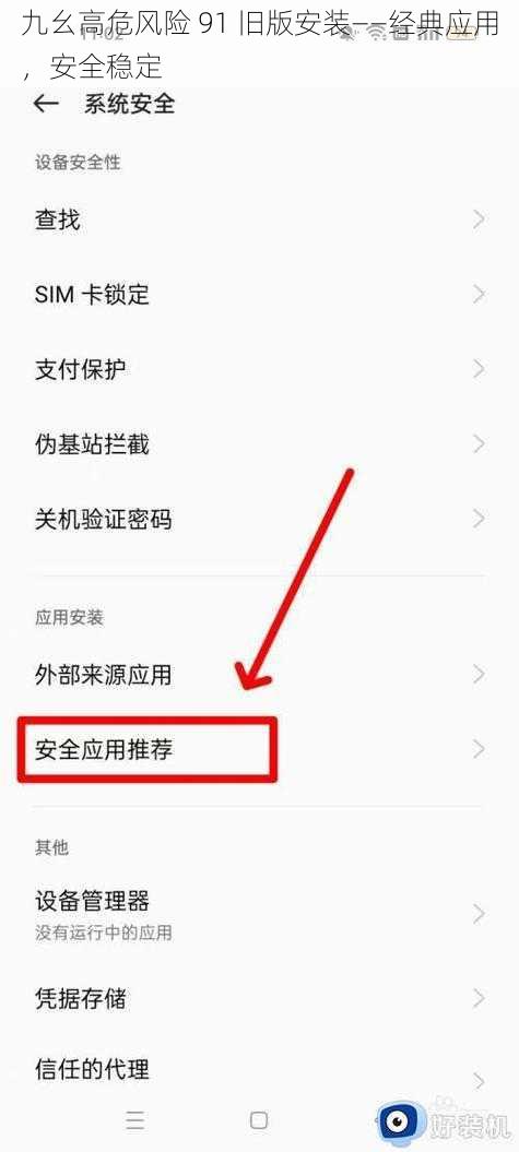 九幺高危风险 91 旧版安装——经典应用，安全稳定