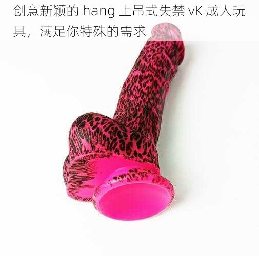 创意新颖的 hang 上吊式失禁 vK 成人玩具，满足你特殊的需求