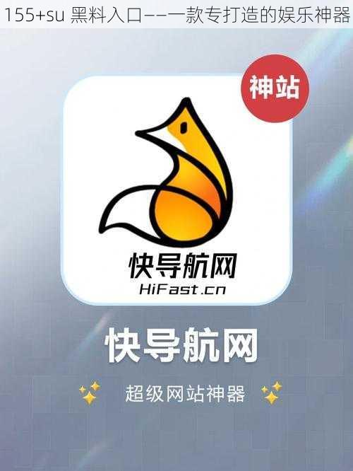 155+su 黑料入口——一款专打造的娱乐神器