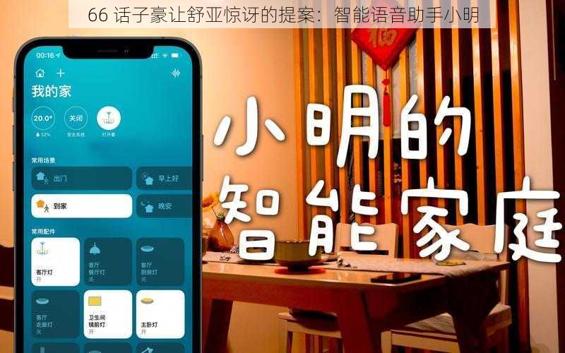 66 话子豪让舒亚惊讶的提案：智能语音助手小明