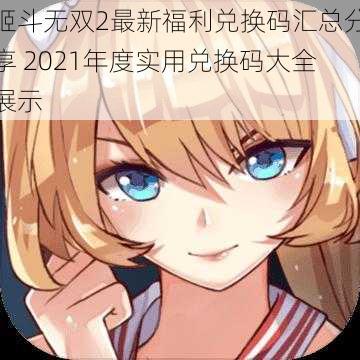 姬斗无双2最新福利兑换码汇总分享 2021年度实用兑换码大全展示