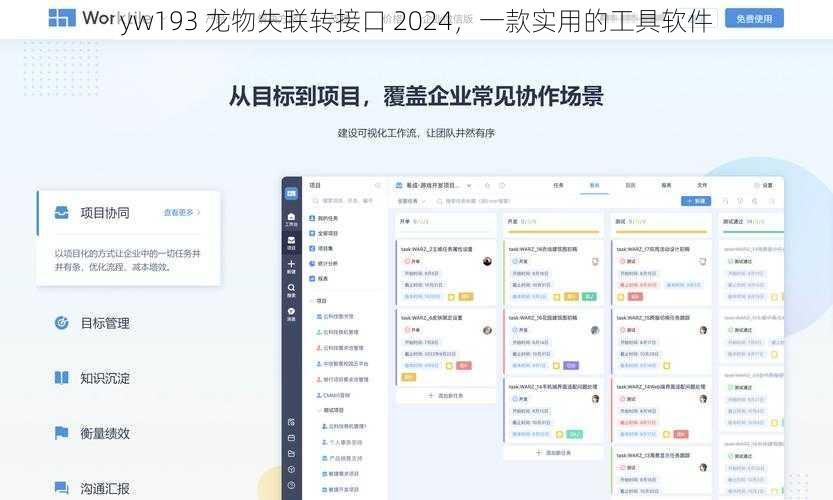 yw193 龙物失联转接口 2024，一款实用的工具软件