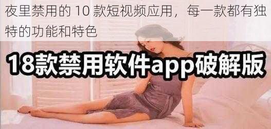 夜里禁用的 10 款短视频应用，每一款都有独特的功能和特色