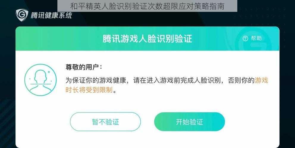 和平精英人脸识别验证次数超限应对策略指南