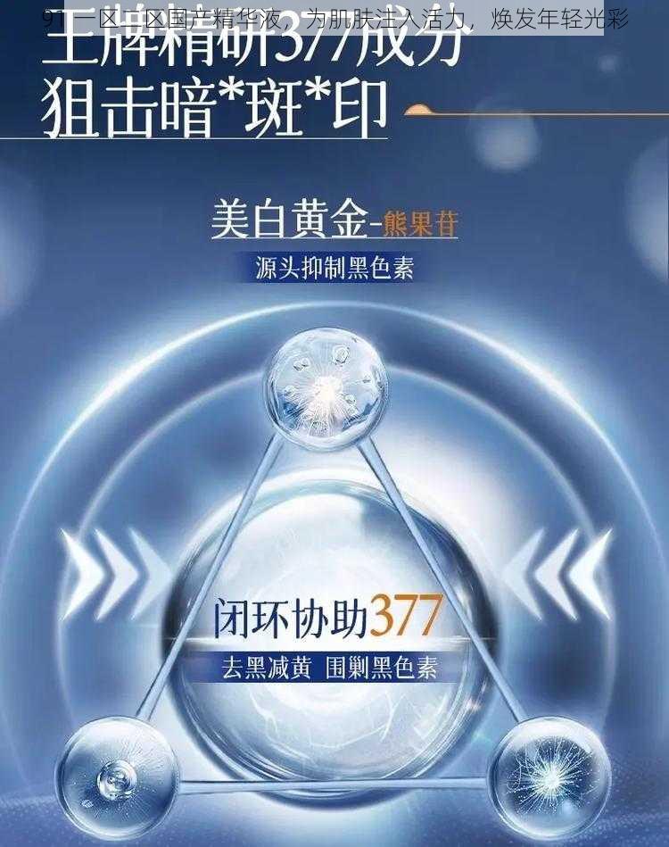 91 一区二区国产精华液，为肌肤注入活力，焕发年轻光彩