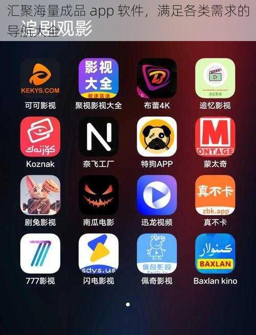 汇聚海量成品 app 软件，满足各类需求的导航大全