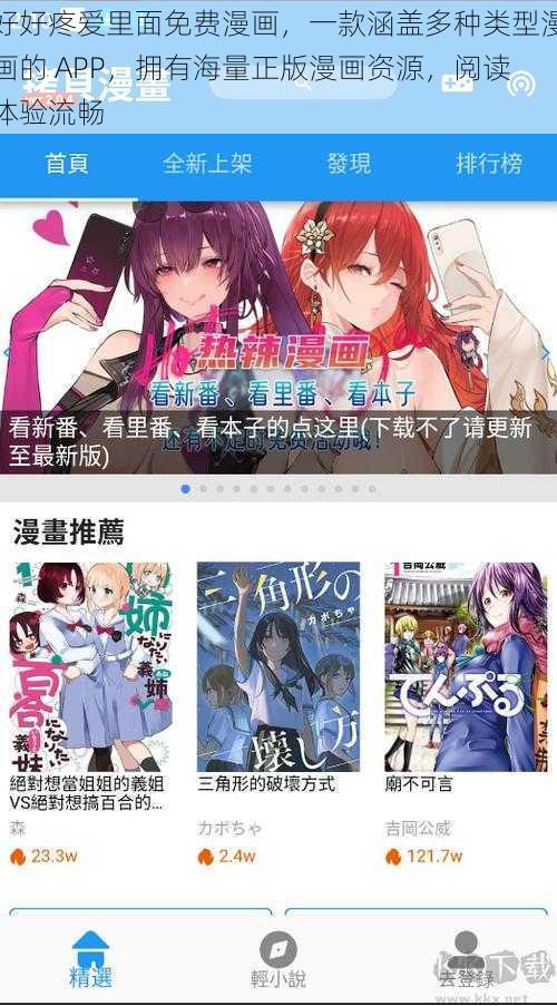 好好疼爱里面免费漫画，一款涵盖多种类型漫画的 APP，拥有海量正版漫画资源，阅读体验流畅