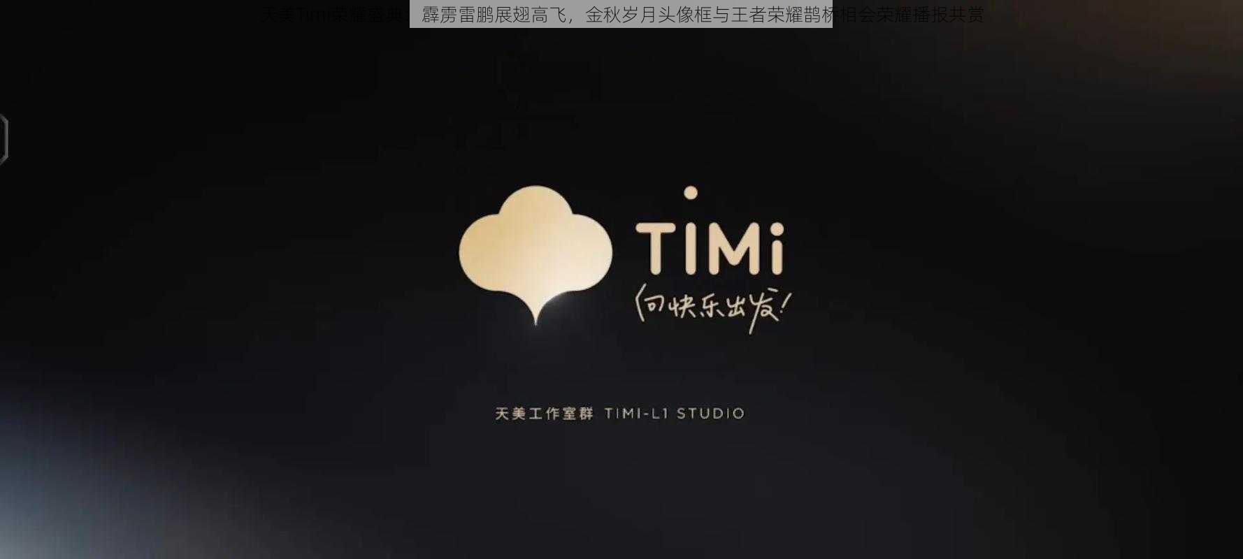 天美Timi荣耀盛典：霹雳雷鹏展翅高飞，金秋岁月头像框与王者荣耀鹊桥相会荣耀播报共赏