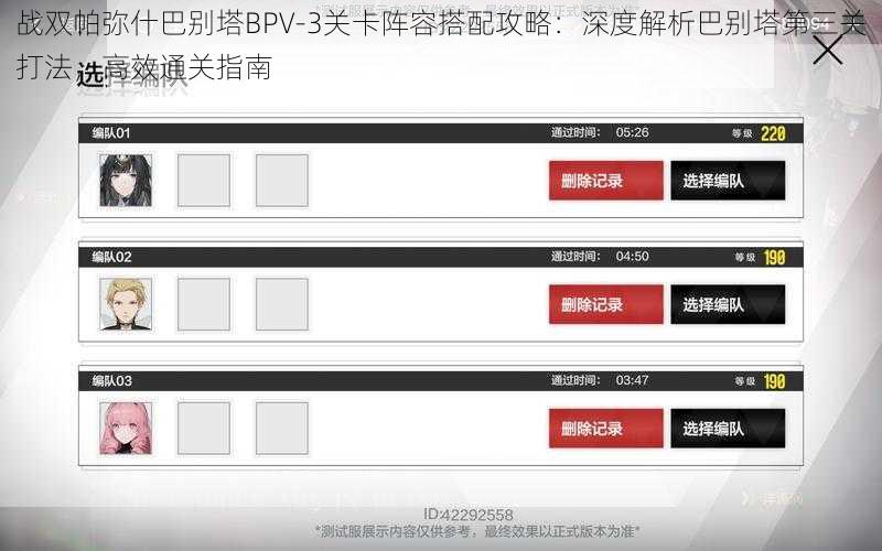 战双帕弥什巴别塔BPV-3关卡阵容搭配攻略：深度解析巴别塔第三关打法，高效通关指南