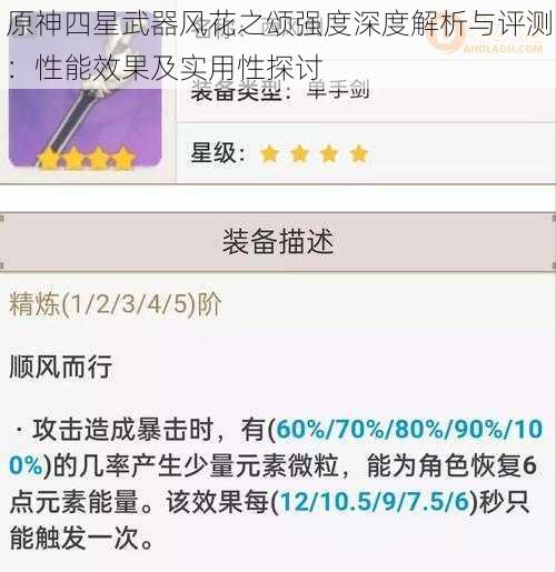 原神四星武器风花之颂强度深度解析与评测：性能效果及实用性探讨