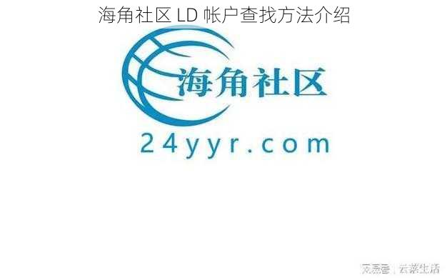 海角社区 LD 帐户查找方法介绍