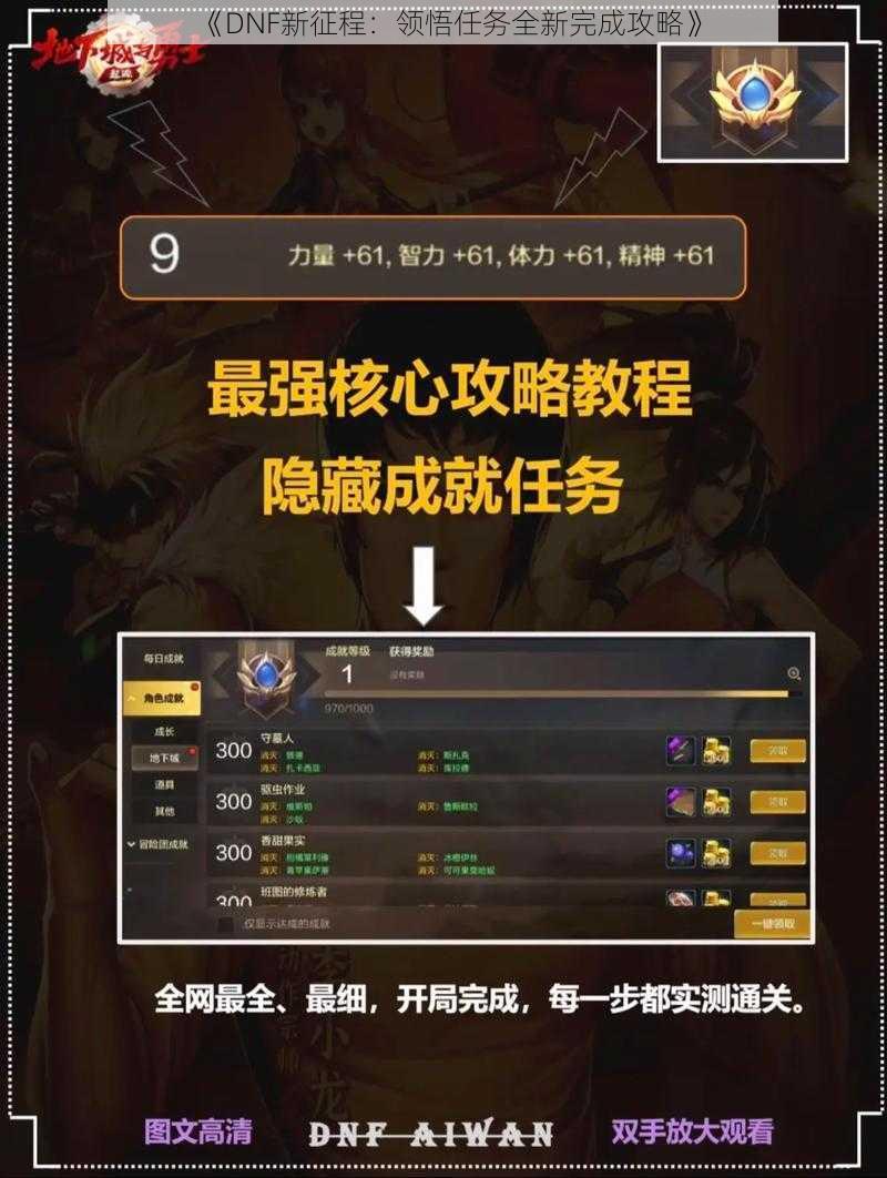 《DNF新征程：领悟任务全新完成攻略》