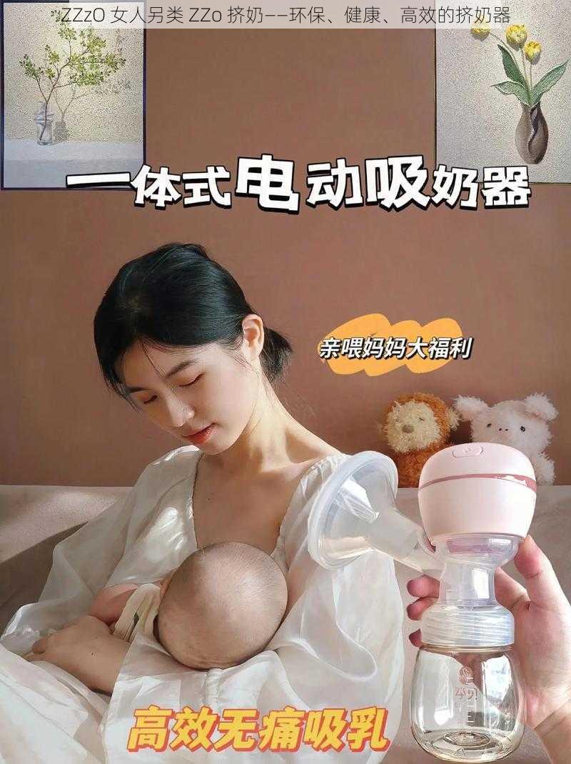 ZZzO 女人另类 ZZo 挤奶——环保、健康、高效的挤奶器