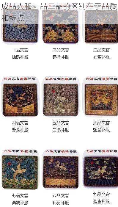 成品人和一品二品的区别在于品质和特点