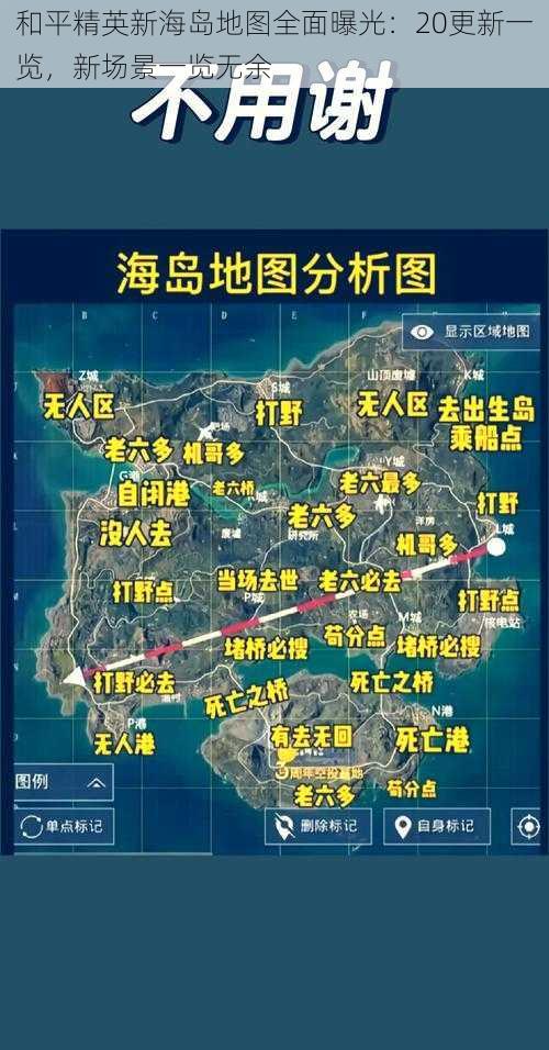 和平精英新海岛地图全面曝光：20更新一览，新场景一览无余