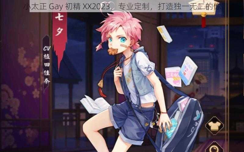 小太正 Gay 初精 XX2023，专业定制，打造独一无二的你