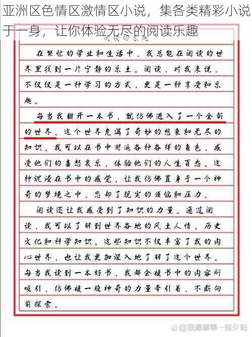 亚洲区色情区激情区小说，集各类精彩小说于一身，让你体验无尽的阅读乐趣