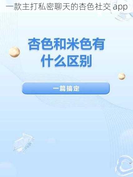 一款主打私密聊天的杏色社交 app