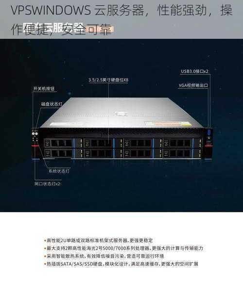 VPSWINDOWS 云服务器，性能强劲，操作便捷，安全可靠