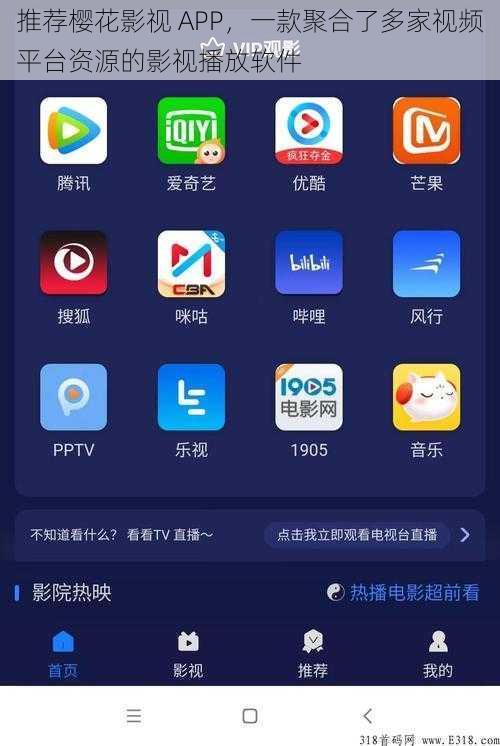 推荐樱花影视 APP，一款聚合了多家视频平台资源的影视播放软件