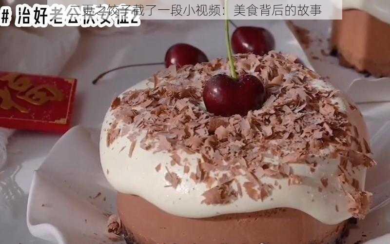 二更之饺子截了一段小视频：美食背后的故事