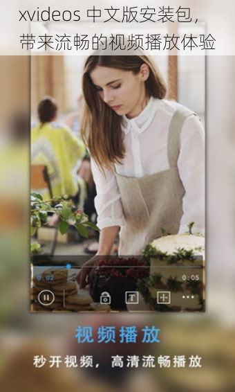 xvideos 中文版安装包，带来流畅的视频播放体验