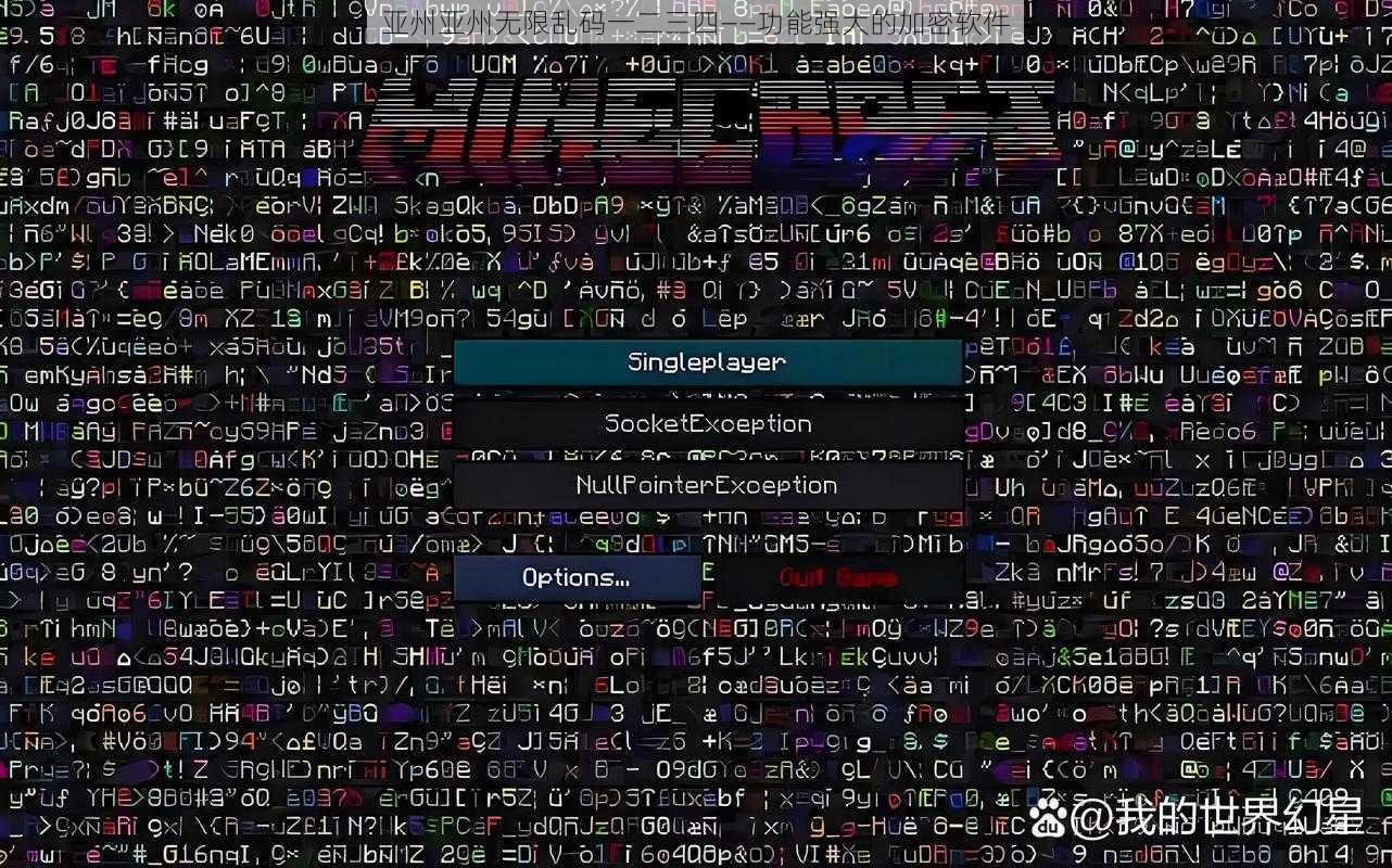 亚州亚州无限乱码一二三四——功能强大的加密软件