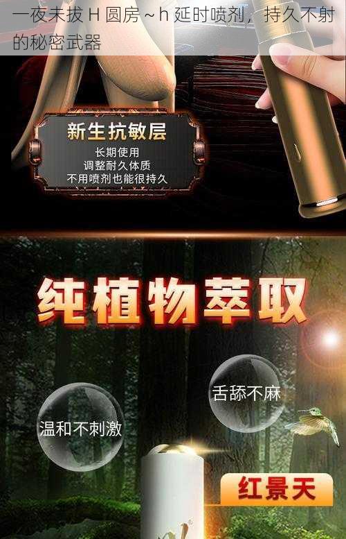 一夜未拔 H 圆房～h 延时喷剂，持久不射的秘密武器