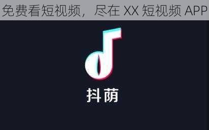 免费看短视频，尽在 XX 短视频 APP