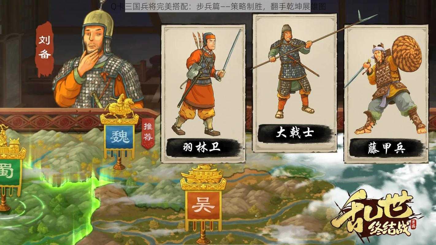 Q卡三国兵将完美搭配：步兵篇——策略制胜，翻手乾坤展雄图