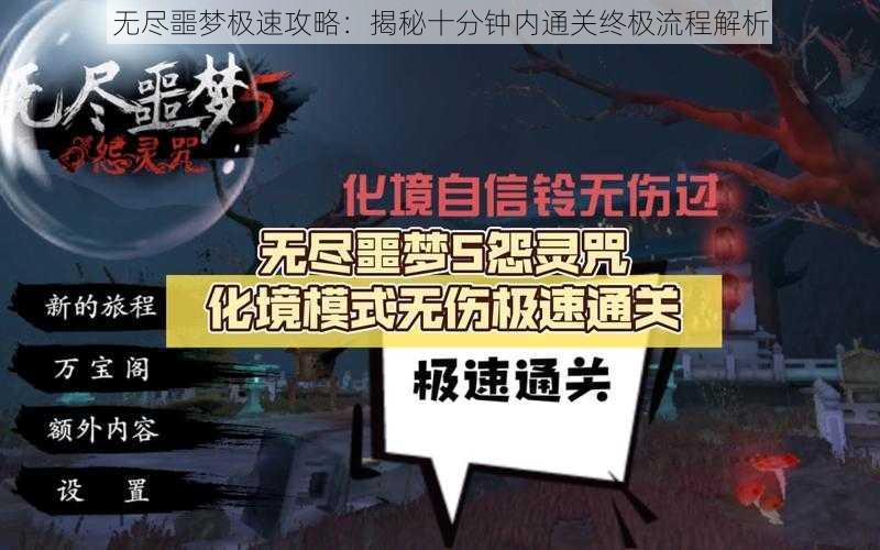 无尽噩梦极速攻略：揭秘十分钟内通关终极流程解析