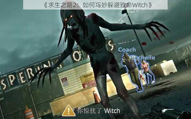 《求生之路2：如何巧妙躲避致命Witch》