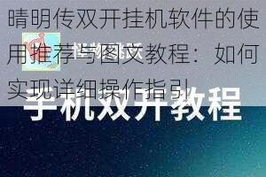 晴明传双开挂机软件的使用推荐与图文教程：如何实现详细操作指引