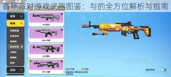 香肠派对游戏武器图鉴：与的全方位解析与指南