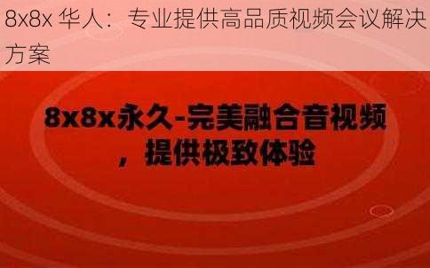 8x8x 华人：专业提供高品质视频会议解决方案