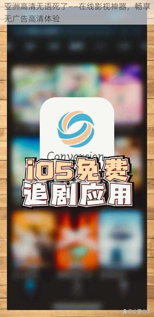 亚洲高清无语死了——在线影视神器，畅享无广告高清体验